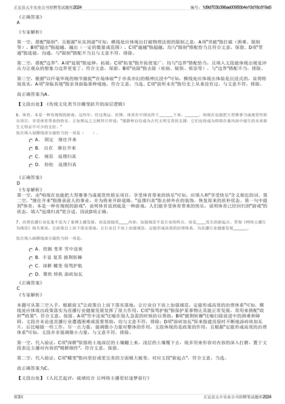 正定县元丰实业公司招聘笔试题库2024_第3页