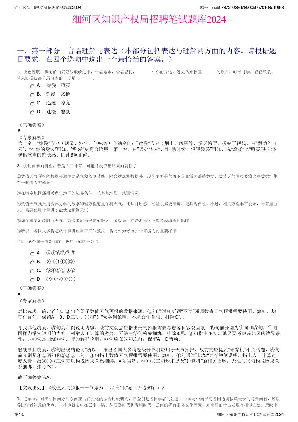 细河区知识产权局招聘笔试题库2024_第1页