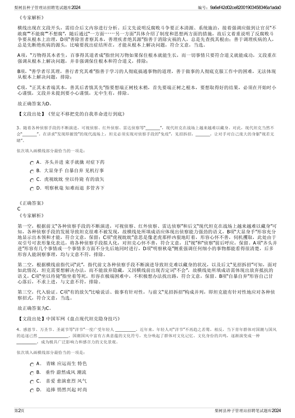 梨树县种子管理站招聘笔试题库2024_第2页