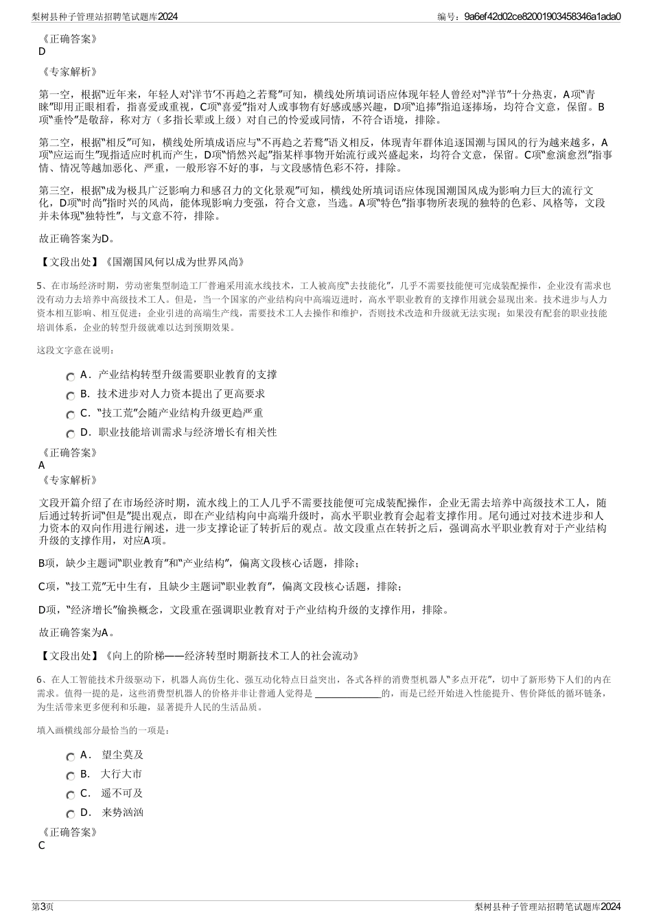 梨树县种子管理站招聘笔试题库2024_第3页