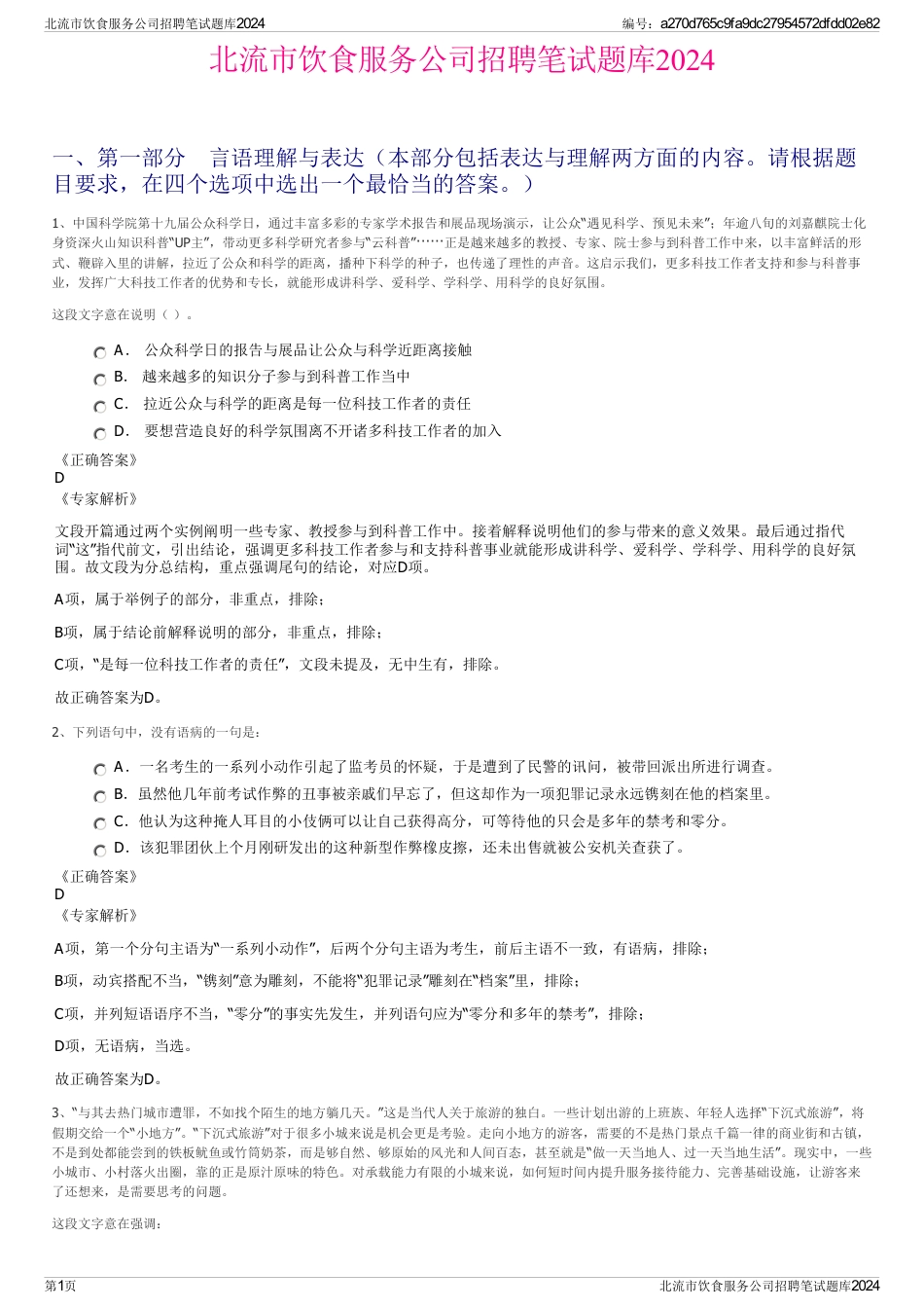 北流市饮食服务公司招聘笔试题库2024_第1页
