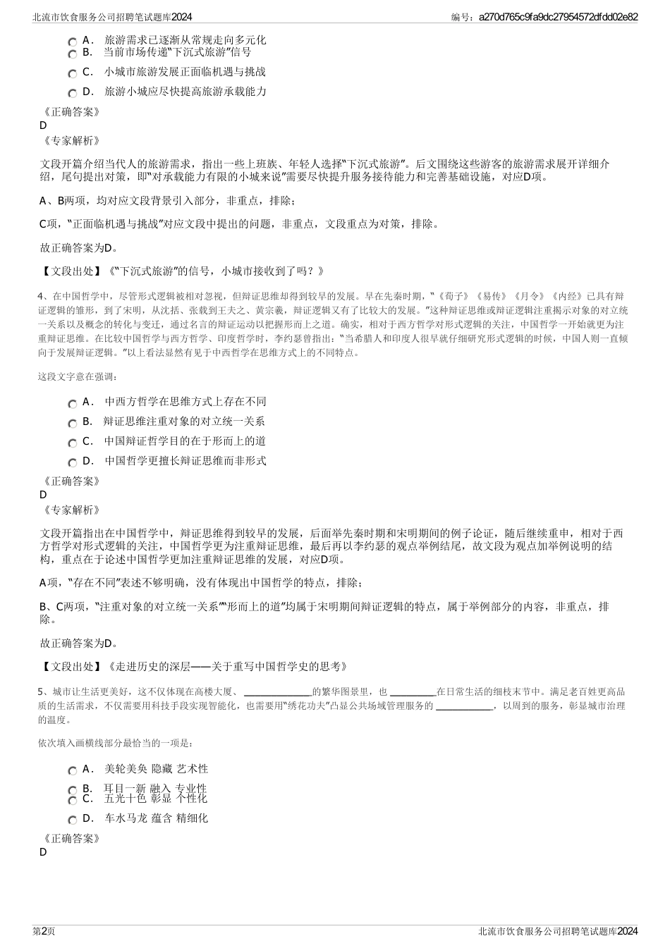 北流市饮食服务公司招聘笔试题库2024_第2页