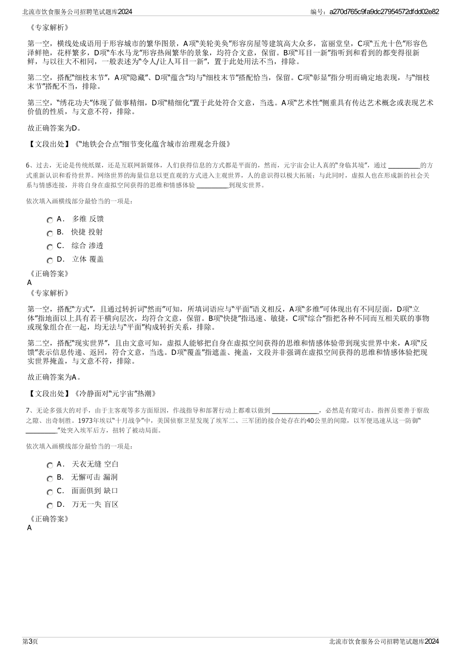 北流市饮食服务公司招聘笔试题库2024_第3页