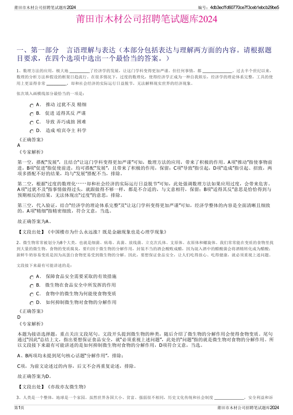 莆田市木材公司招聘笔试题库2024_第1页