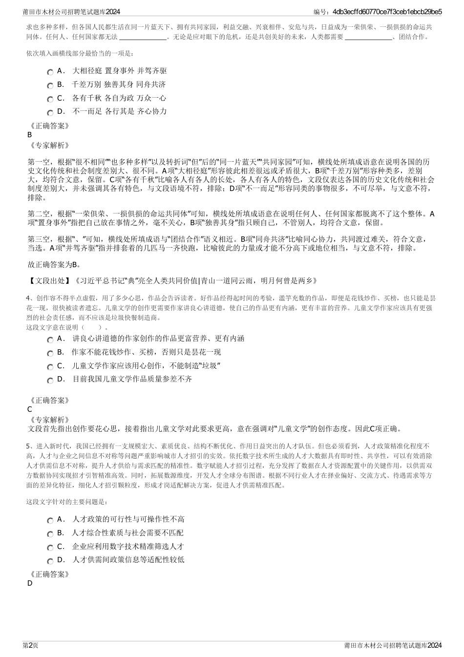 莆田市木材公司招聘笔试题库2024_第2页