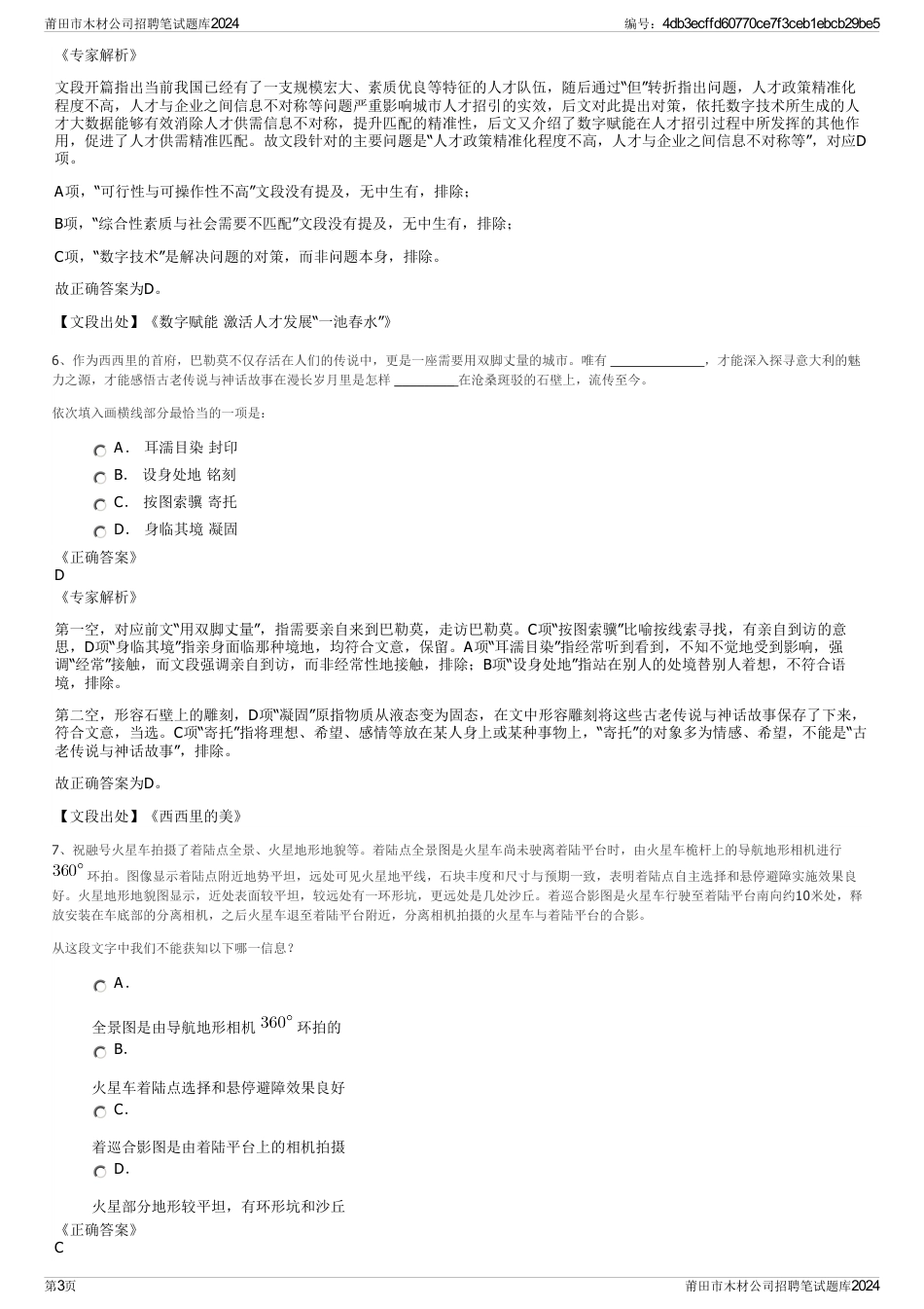 莆田市木材公司招聘笔试题库2024_第3页