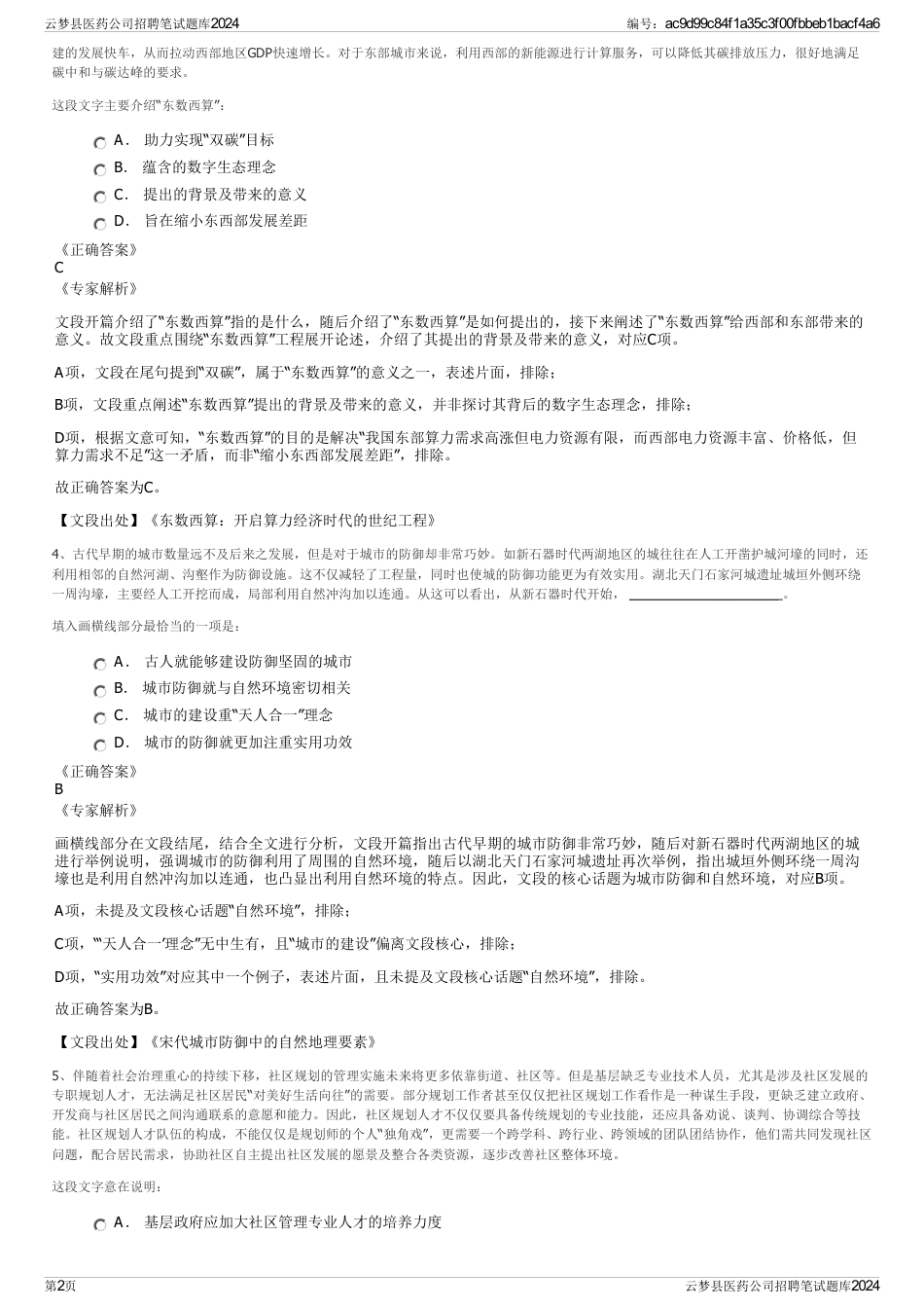 云梦县医药公司招聘笔试题库2024_第2页