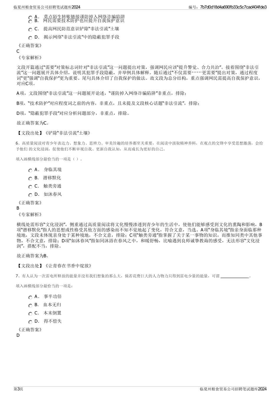 临夏州粮食贸易公司招聘笔试题库2024_第3页