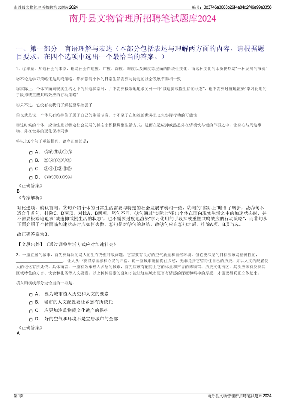 南丹县文物管理所招聘笔试题库2024_第1页