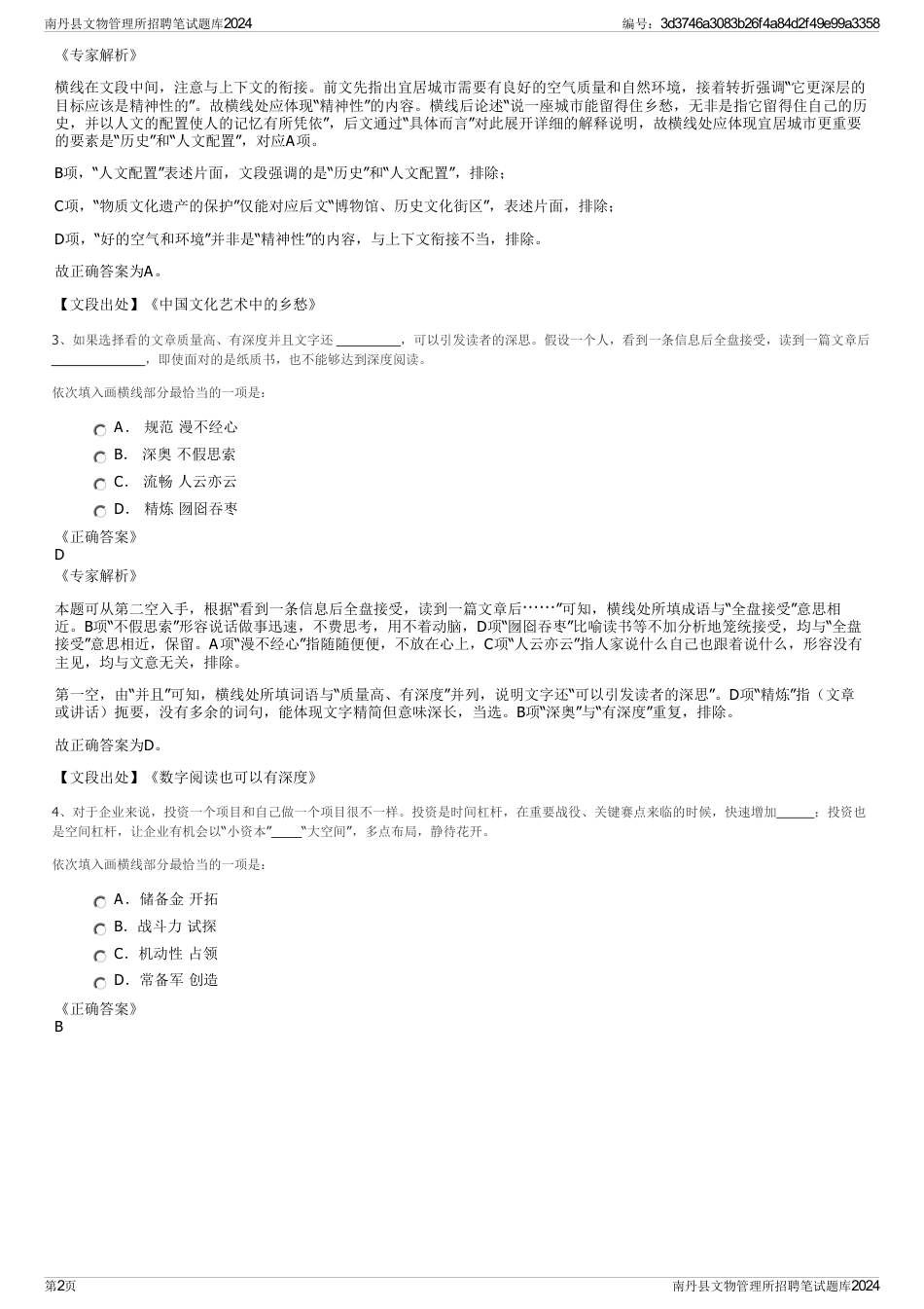 南丹县文物管理所招聘笔试题库2024_第2页