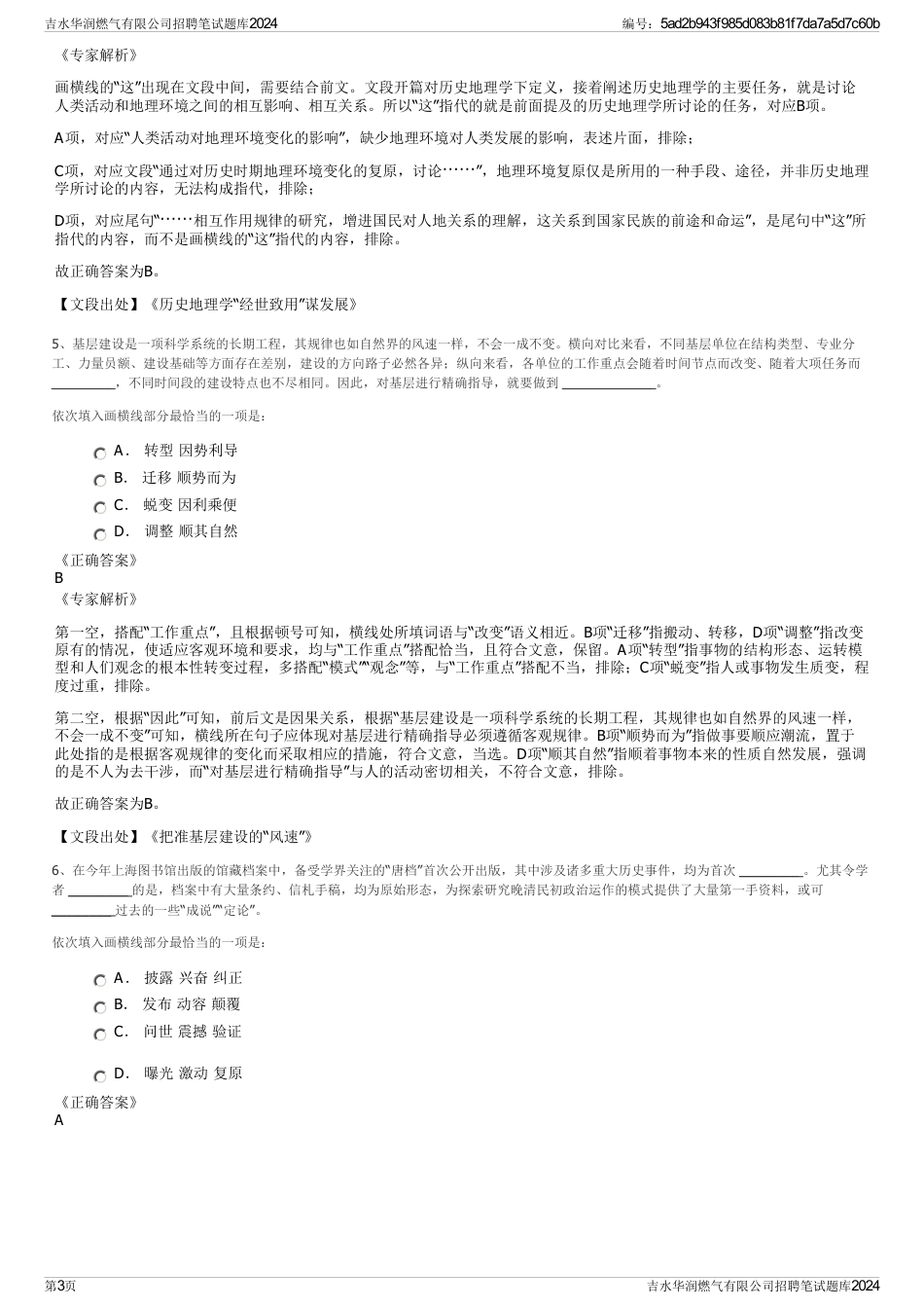 吉水华润燃气有限公司招聘笔试题库2024_第3页