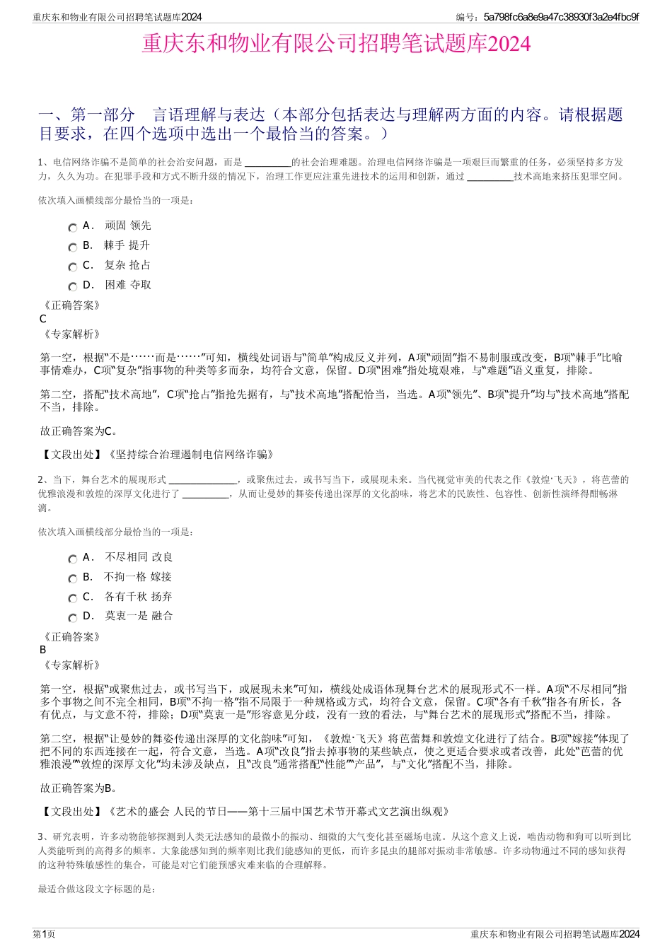 重庆东和物业有限公司招聘笔试题库2024_第1页