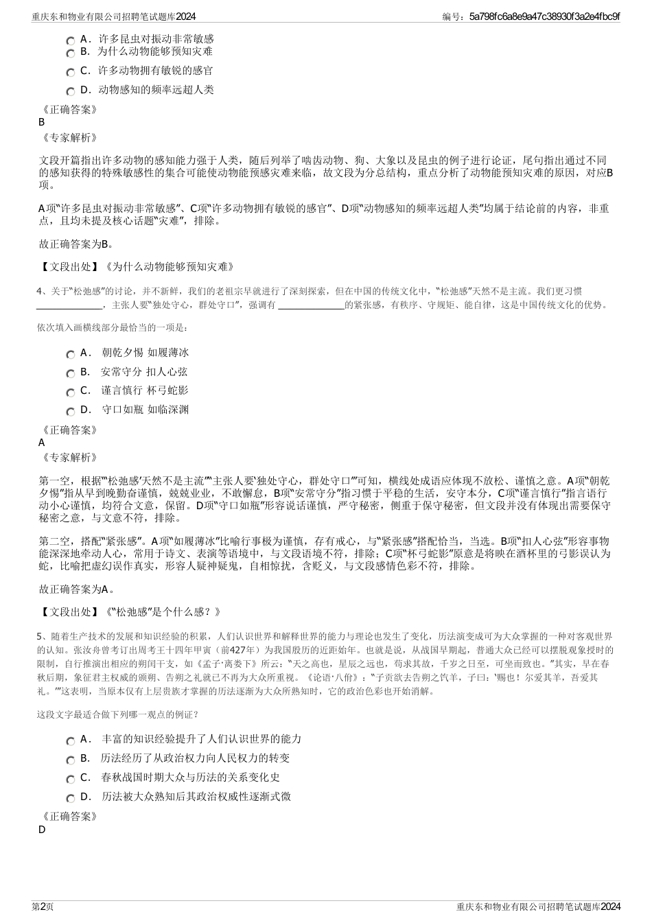 重庆东和物业有限公司招聘笔试题库2024_第2页