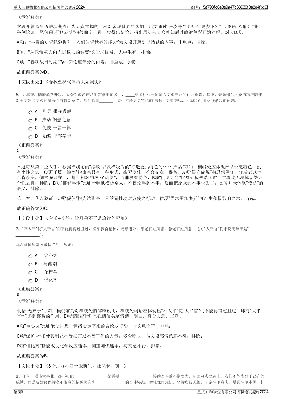 重庆东和物业有限公司招聘笔试题库2024_第3页