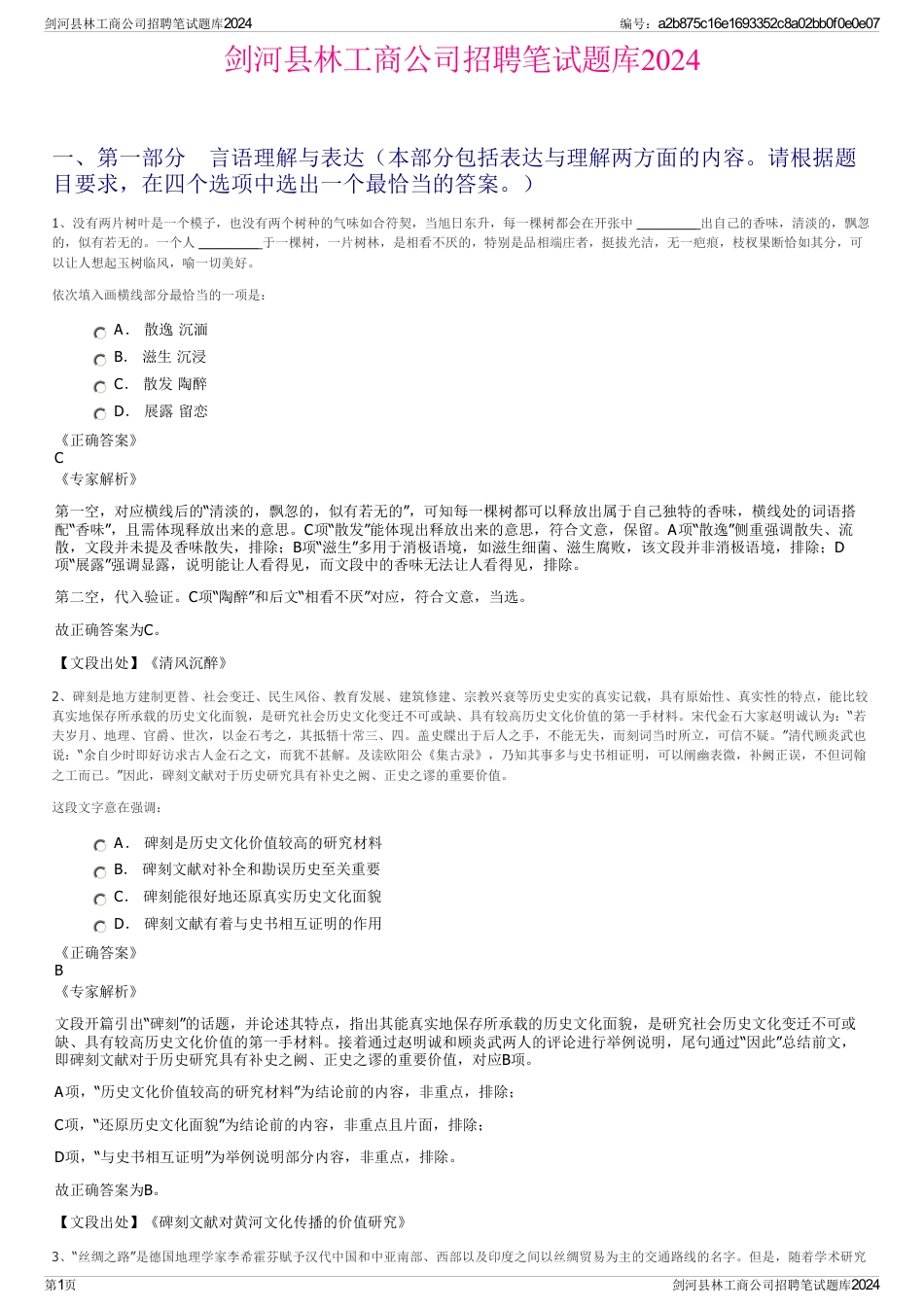 剑河县林工商公司招聘笔试题库2024_第1页