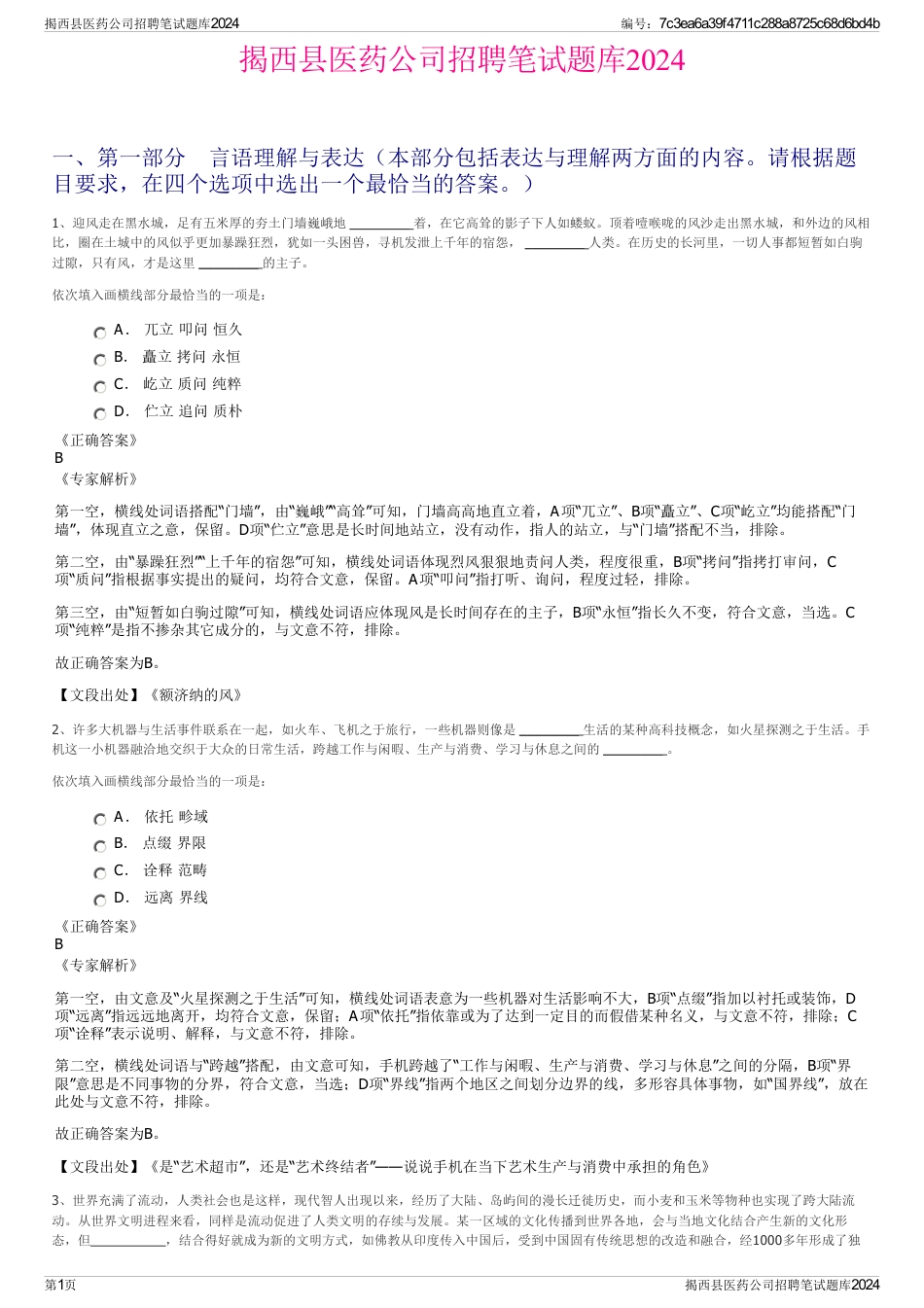 揭西县医药公司招聘笔试题库2024_第1页