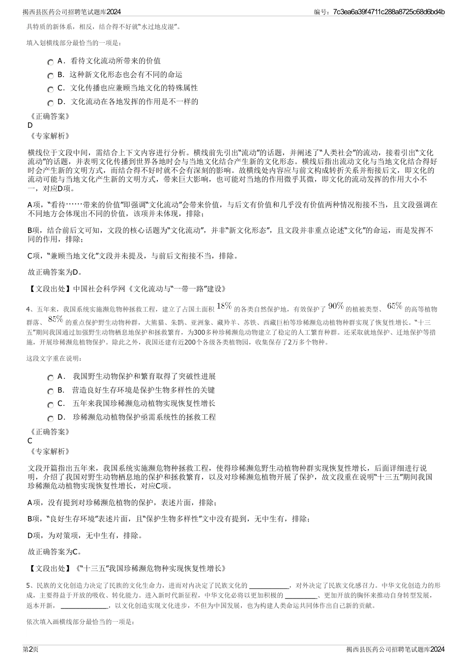 揭西县医药公司招聘笔试题库2024_第2页