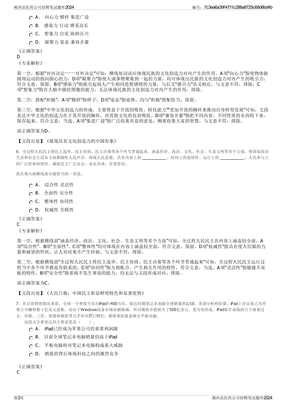 揭西县医药公司招聘笔试题库2024_第3页