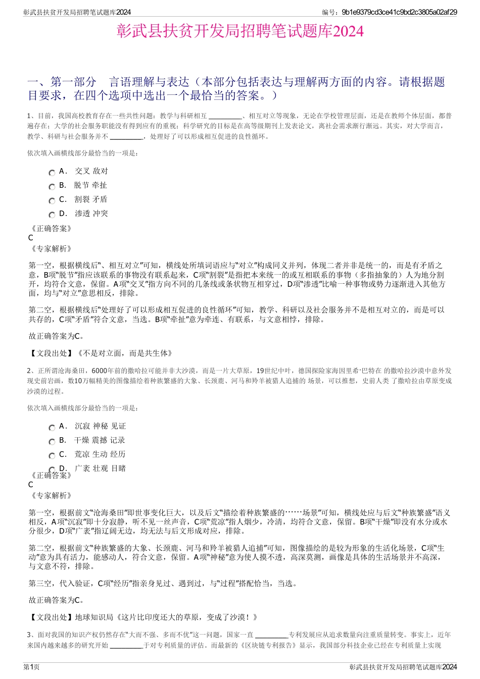 彰武县扶贫开发局招聘笔试题库2024_第1页