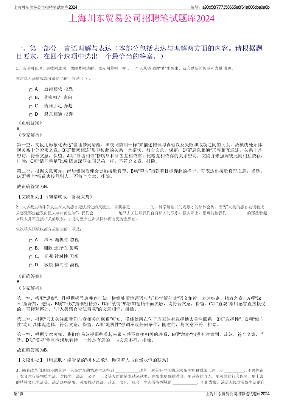 上海川东贸易公司招聘笔试题库2024_第1页