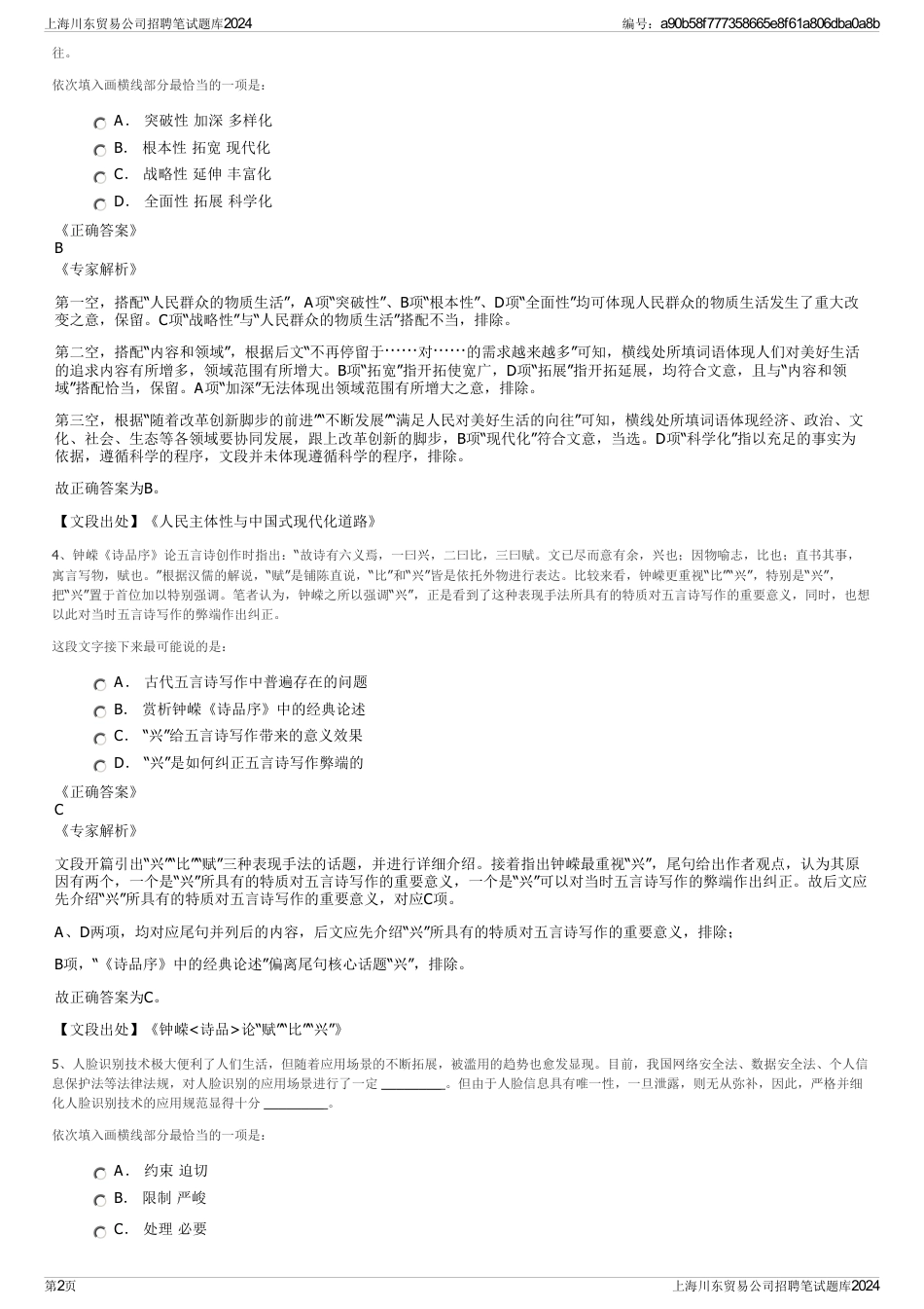 上海川东贸易公司招聘笔试题库2024_第2页