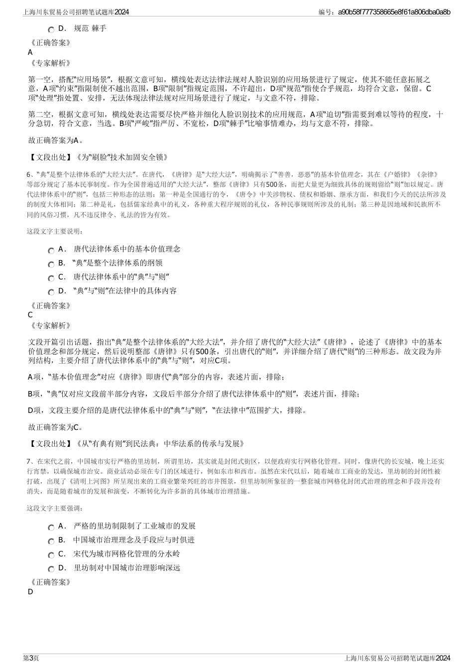 上海川东贸易公司招聘笔试题库2024_第3页