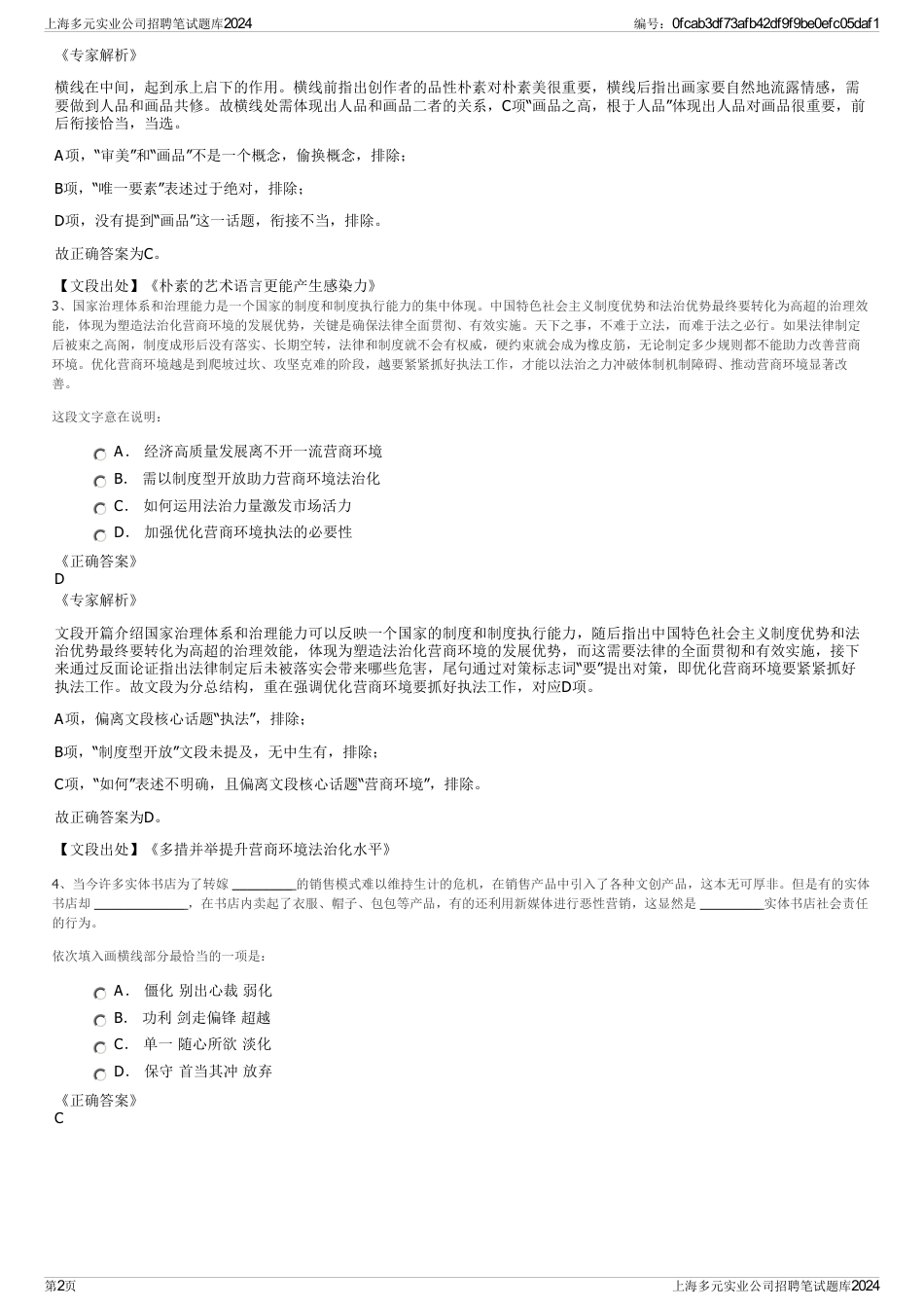 上海多元实业公司招聘笔试题库2024_第2页