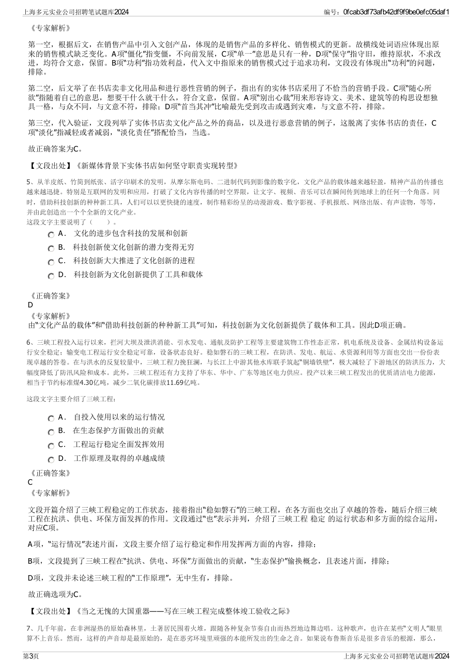 上海多元实业公司招聘笔试题库2024_第3页