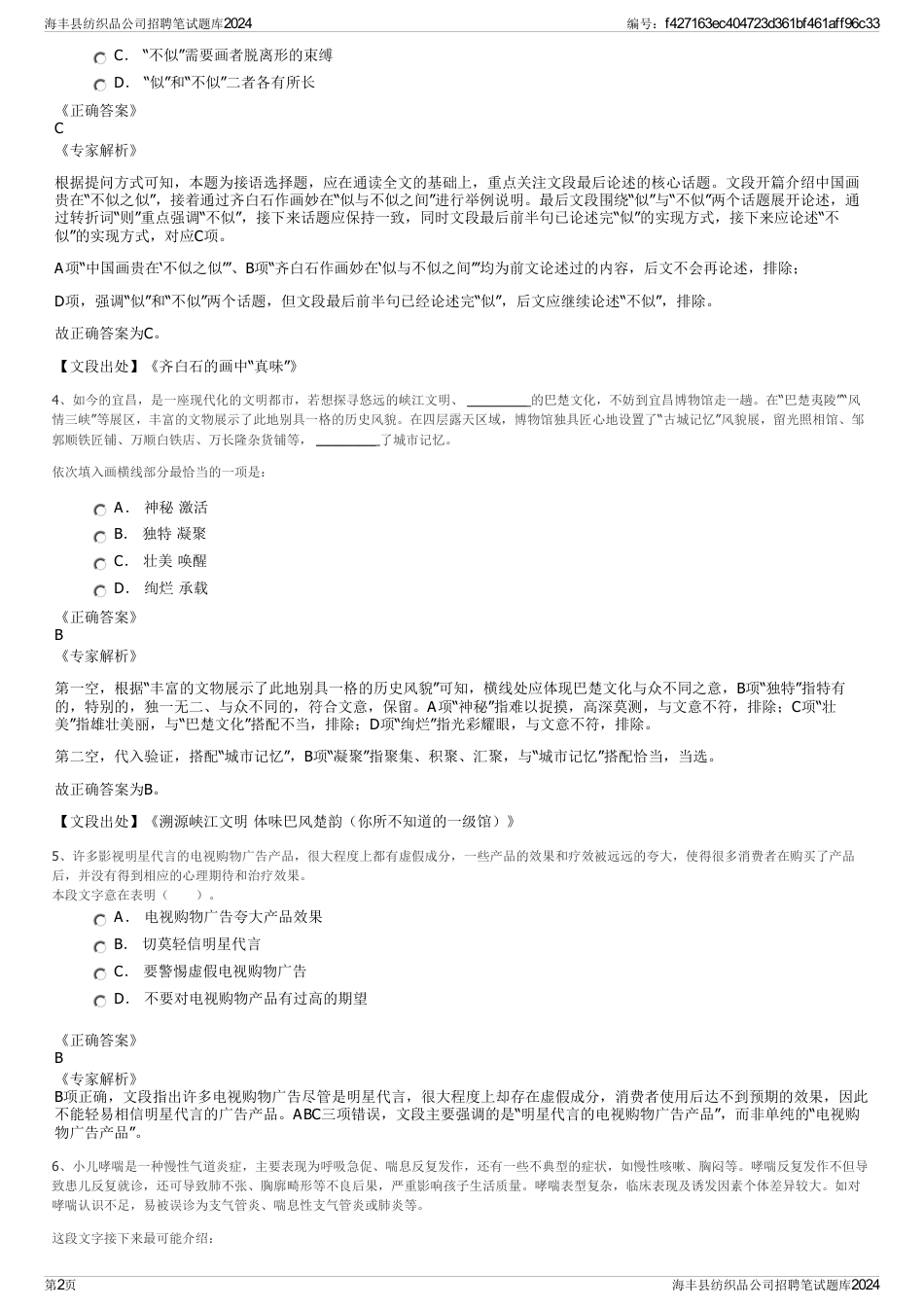 海丰县纺织品公司招聘笔试题库2024_第2页