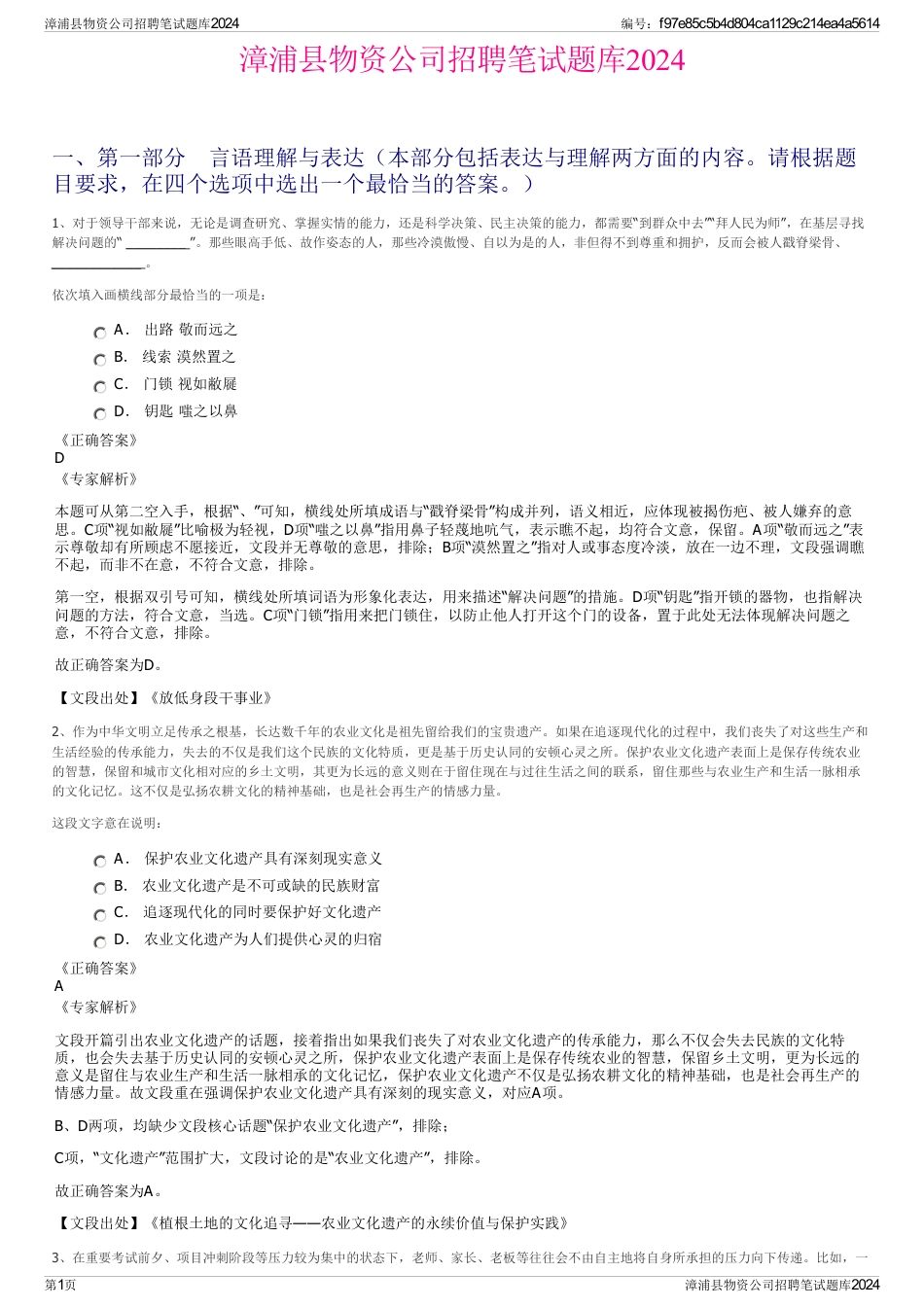 漳浦县物资公司招聘笔试题库2024_第1页