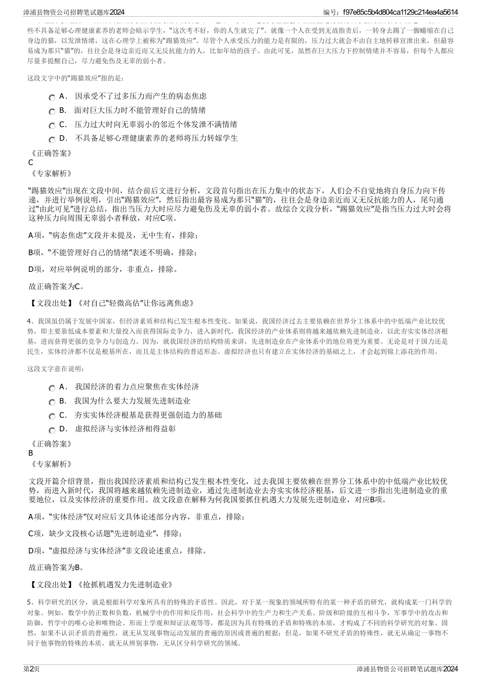 漳浦县物资公司招聘笔试题库2024_第2页