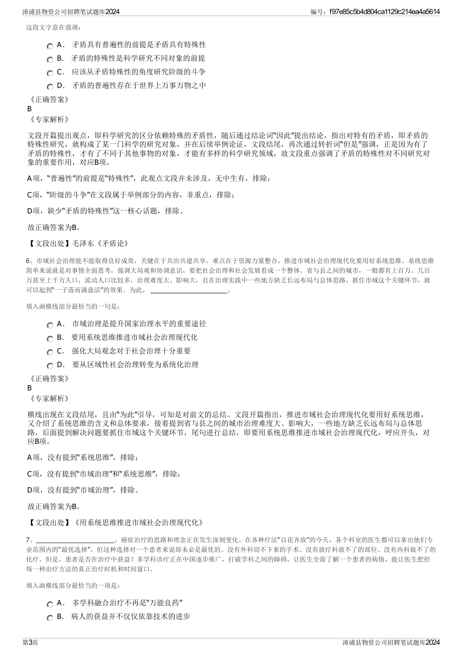 漳浦县物资公司招聘笔试题库2024_第3页