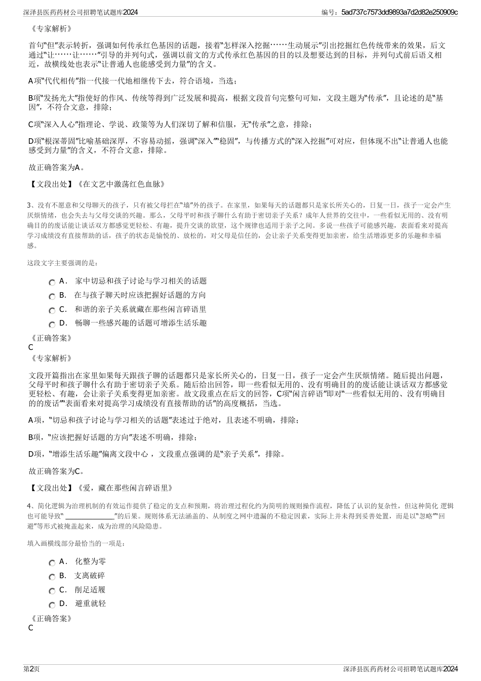 深泽县医药药材公司招聘笔试题库2024_第2页