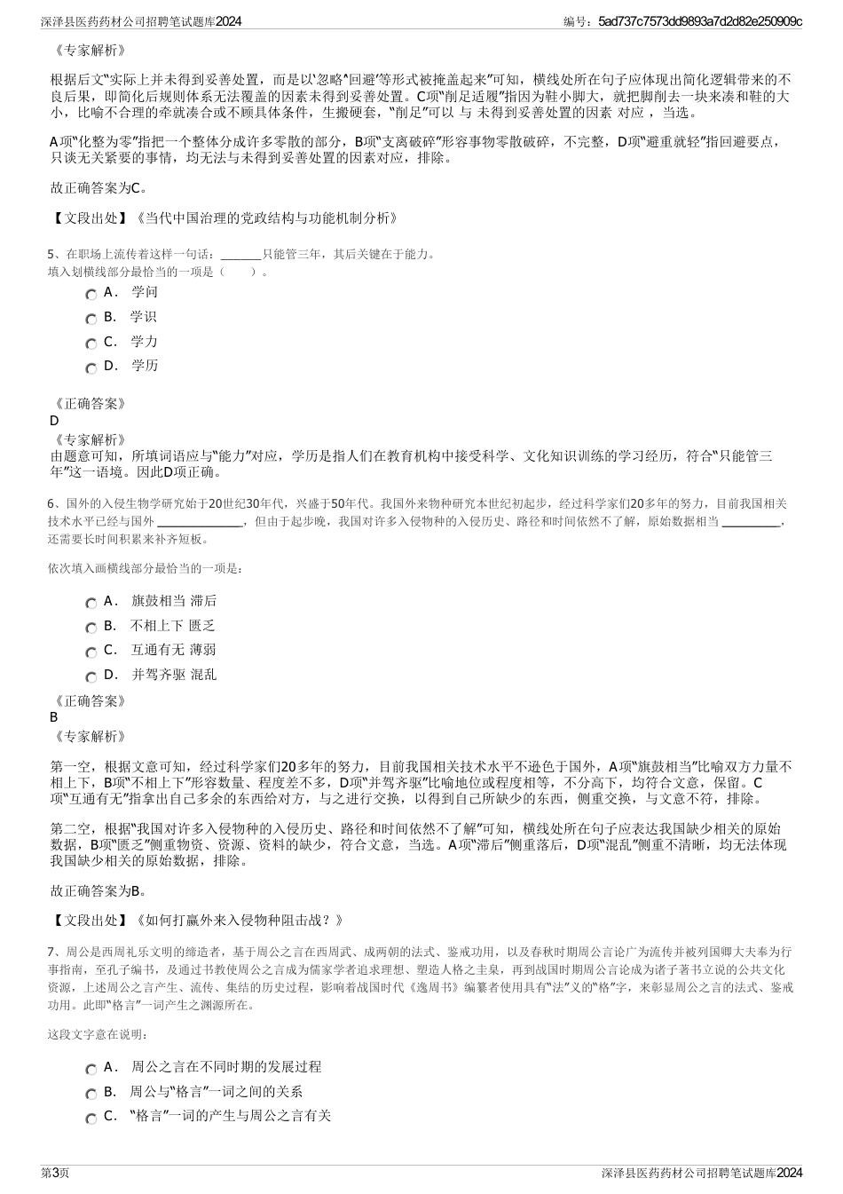 深泽县医药药材公司招聘笔试题库2024_第3页