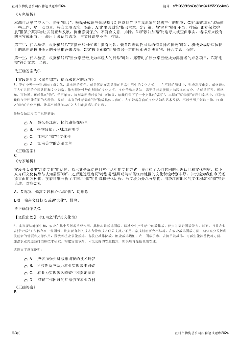 宜州市物资总公司招聘笔试题库2024_第3页