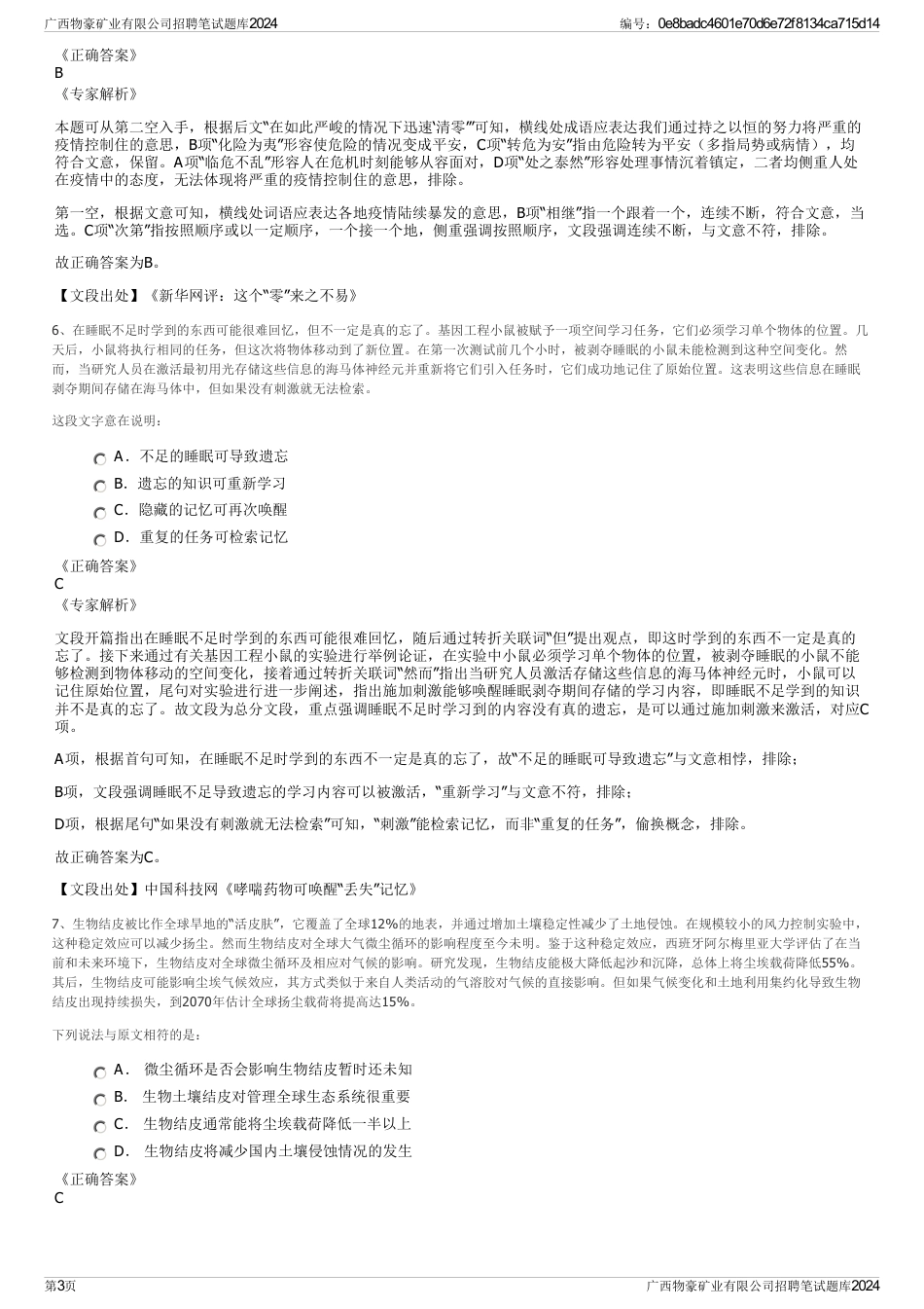 广西物豪矿业有限公司招聘笔试题库2024_第3页