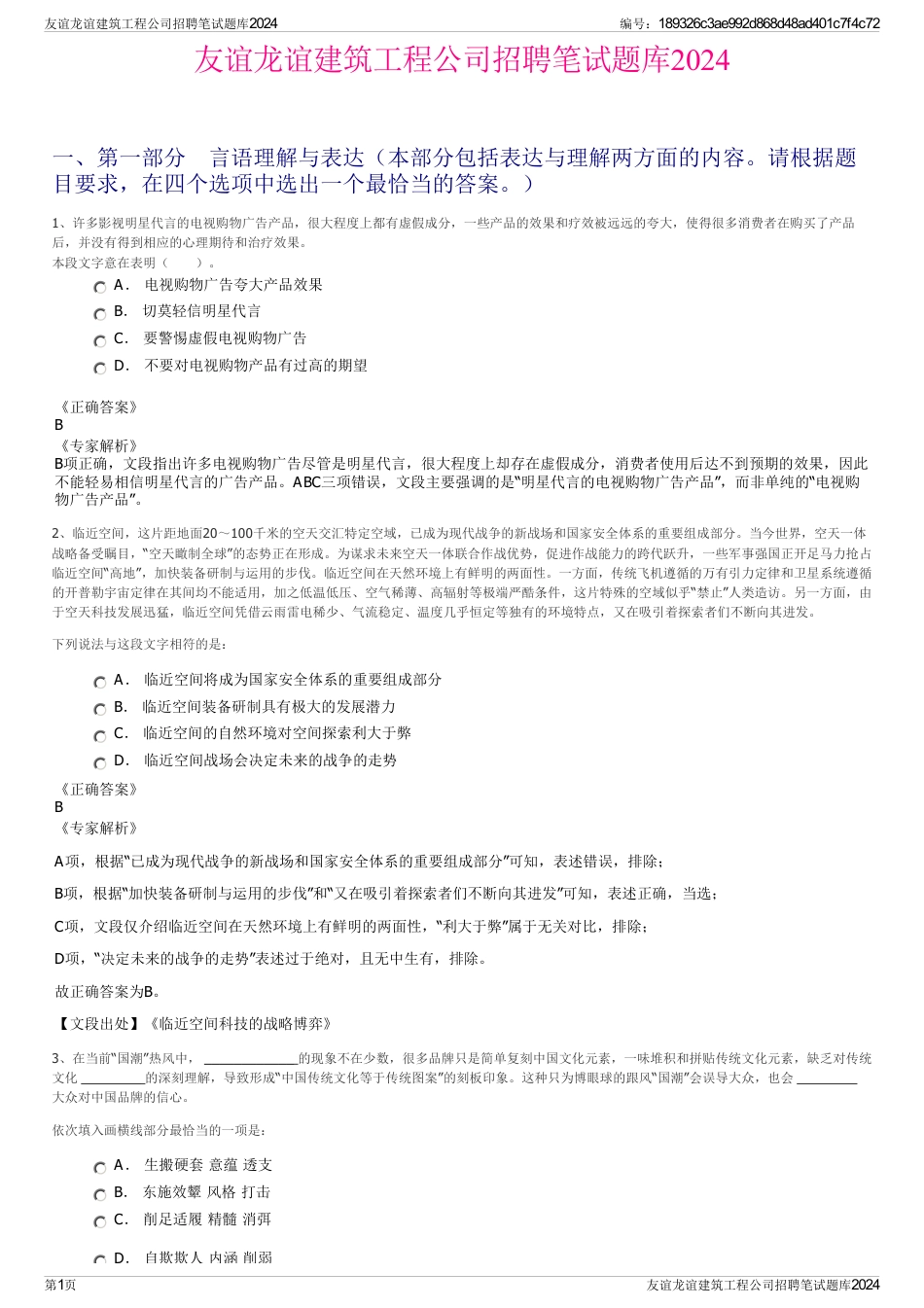 友谊龙谊建筑工程公司招聘笔试题库2024_第1页