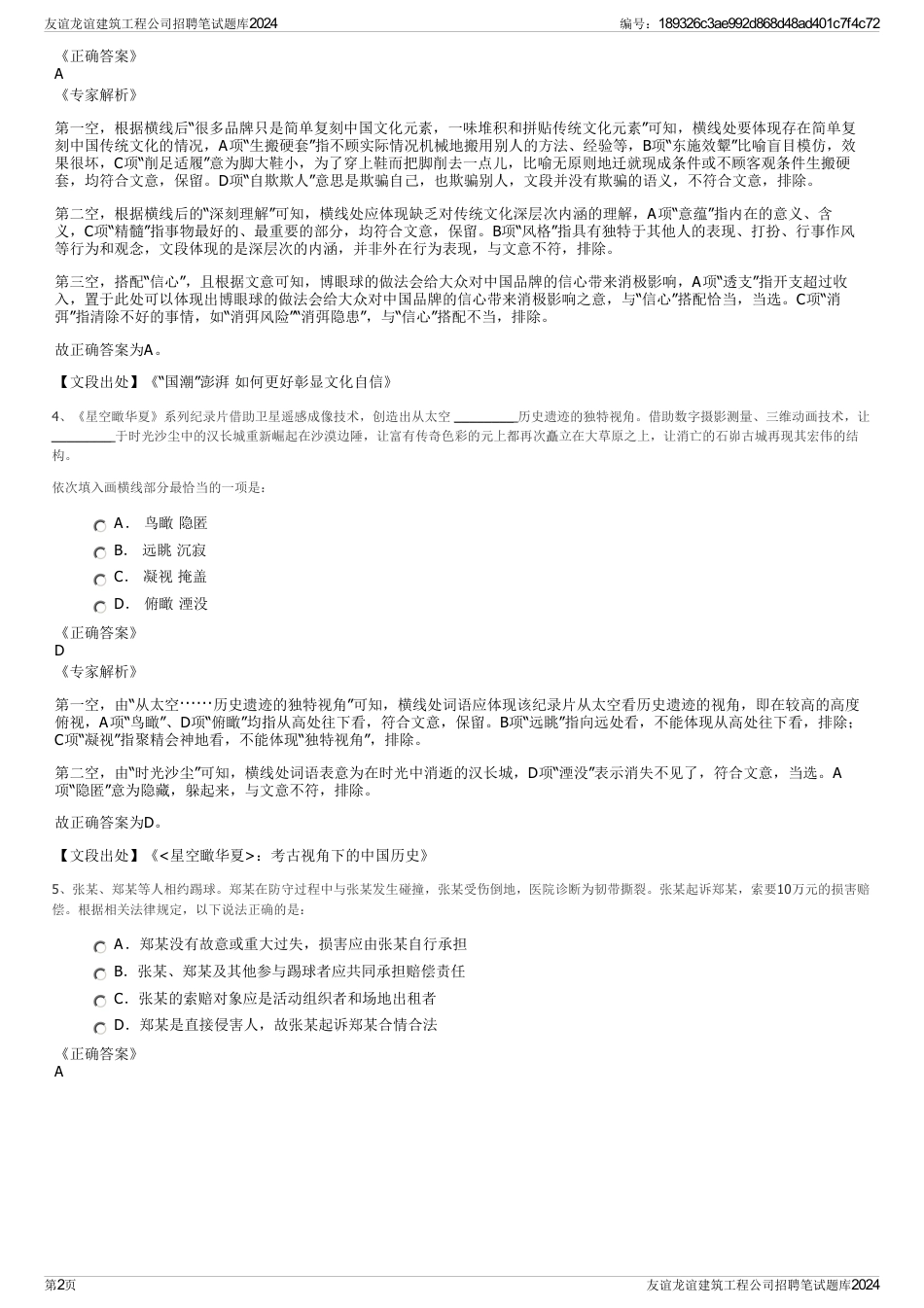 友谊龙谊建筑工程公司招聘笔试题库2024_第2页