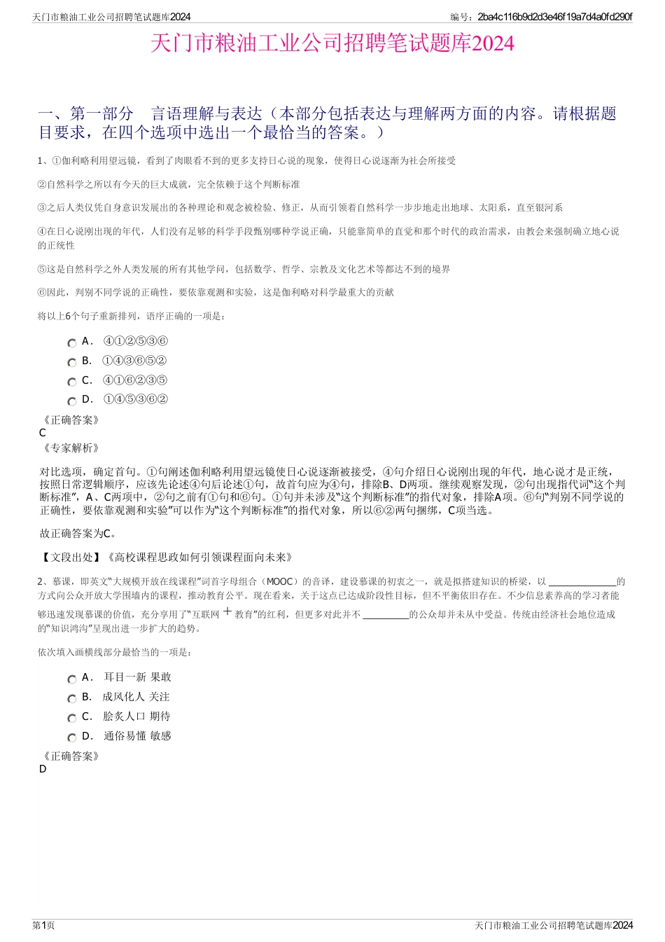 天门市粮油工业公司招聘笔试题库2024_第1页