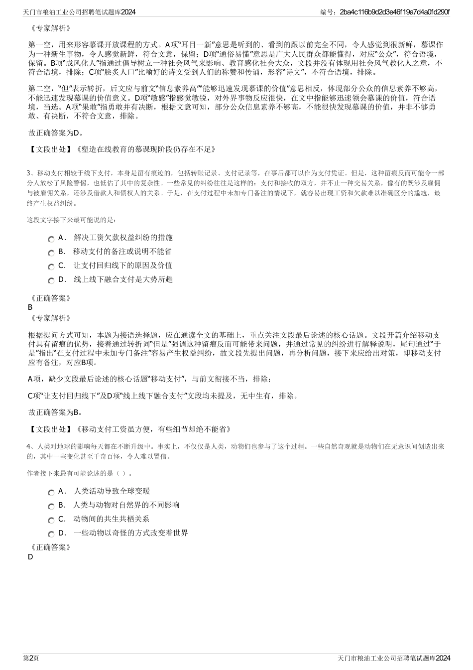 天门市粮油工业公司招聘笔试题库2024_第2页