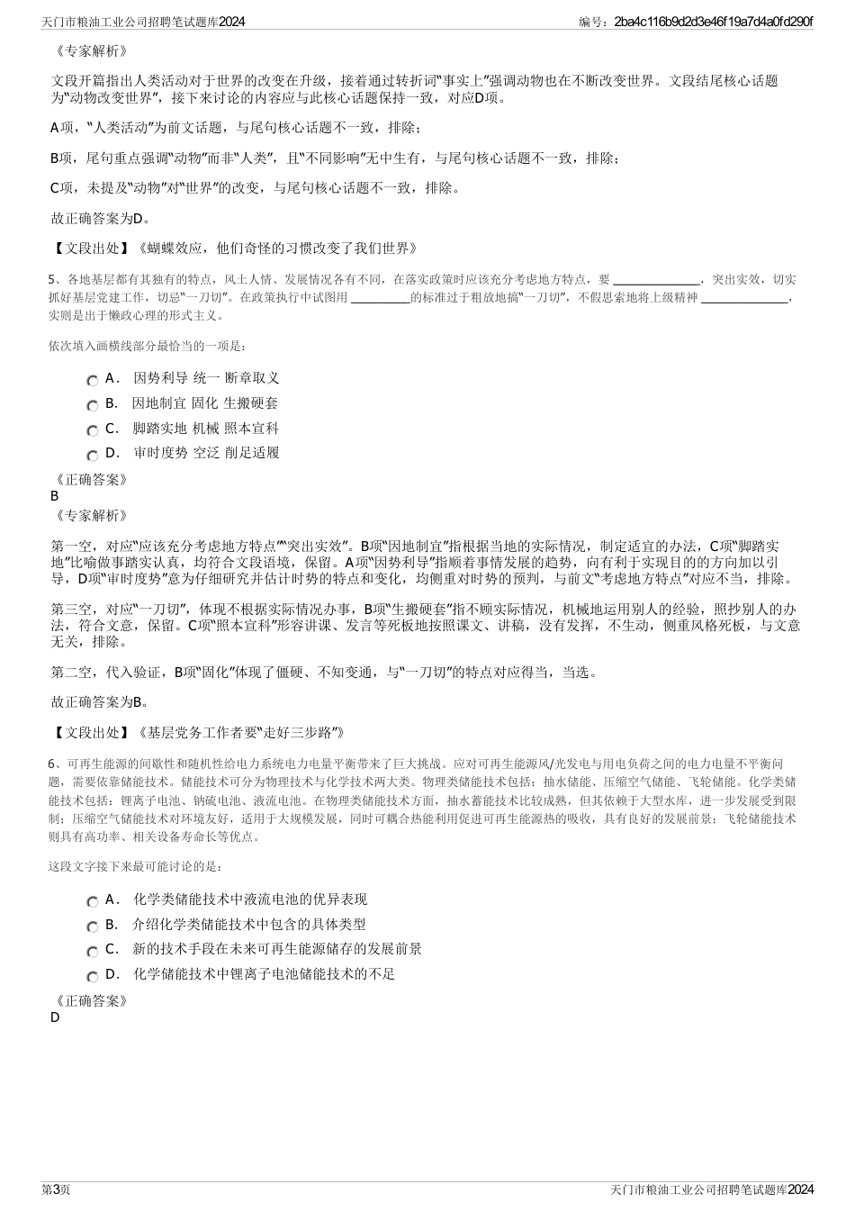 天门市粮油工业公司招聘笔试题库2024_第3页