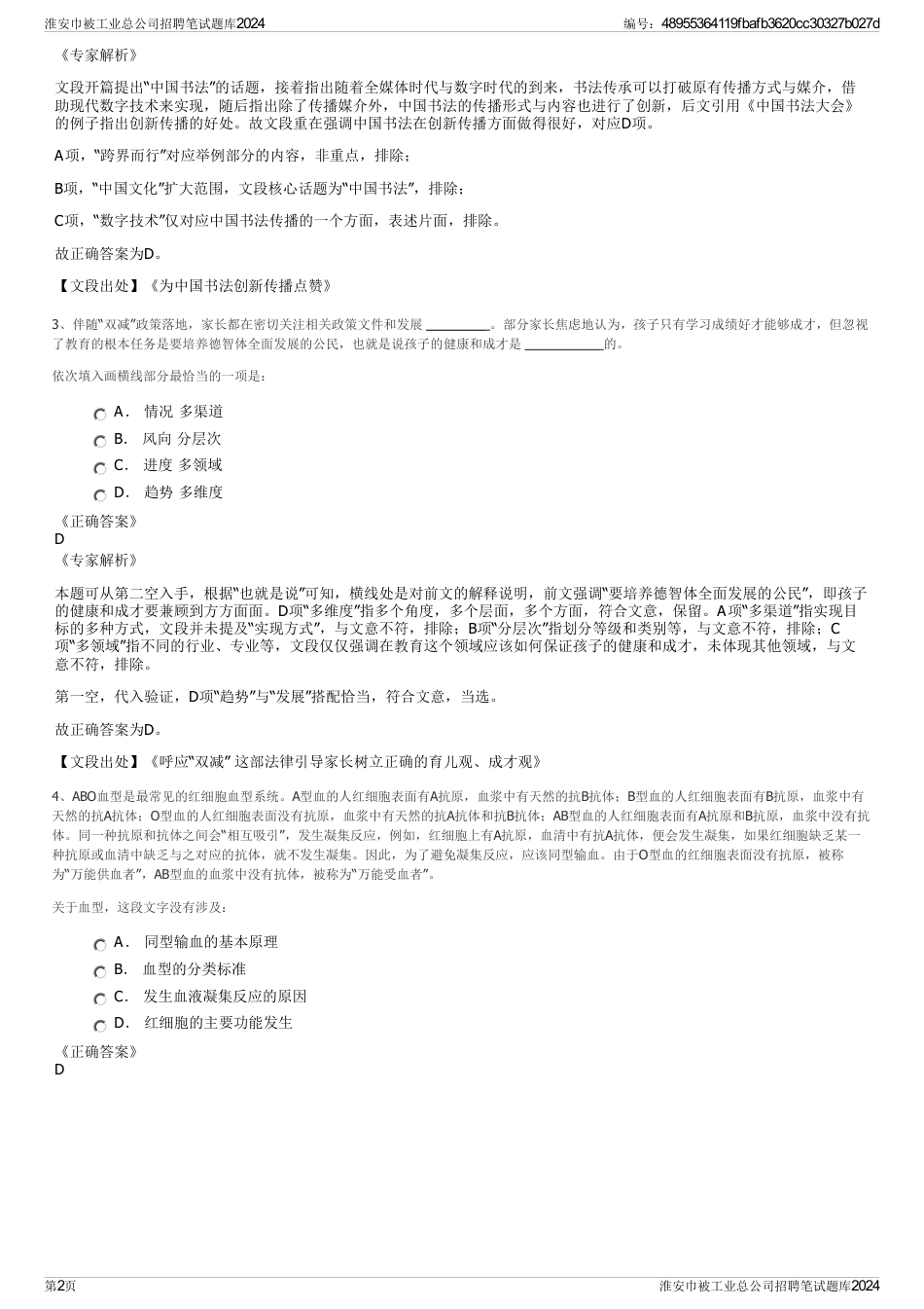 淮安巾被工业总公司招聘笔试题库2024_第2页