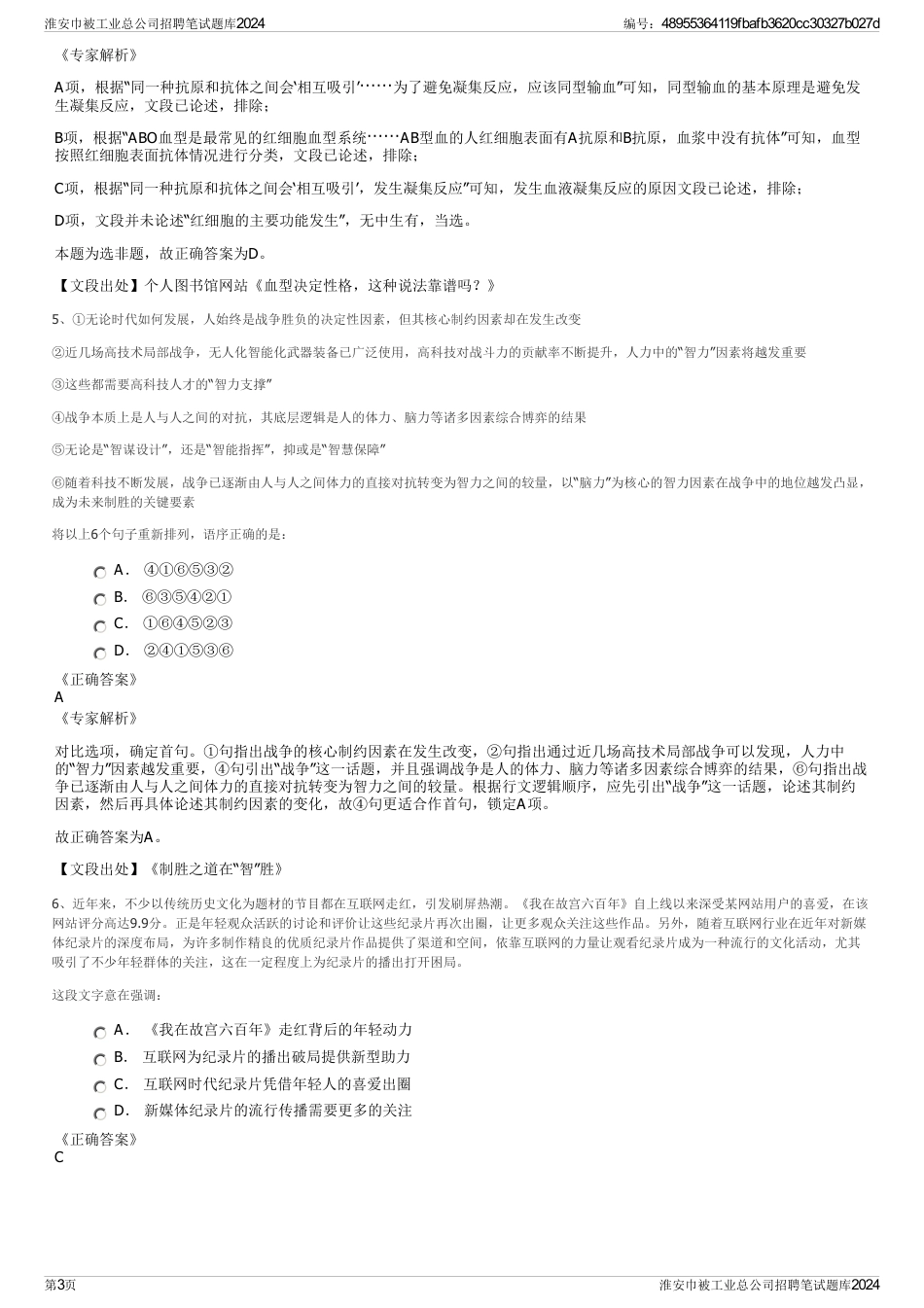 淮安巾被工业总公司招聘笔试题库2024_第3页
