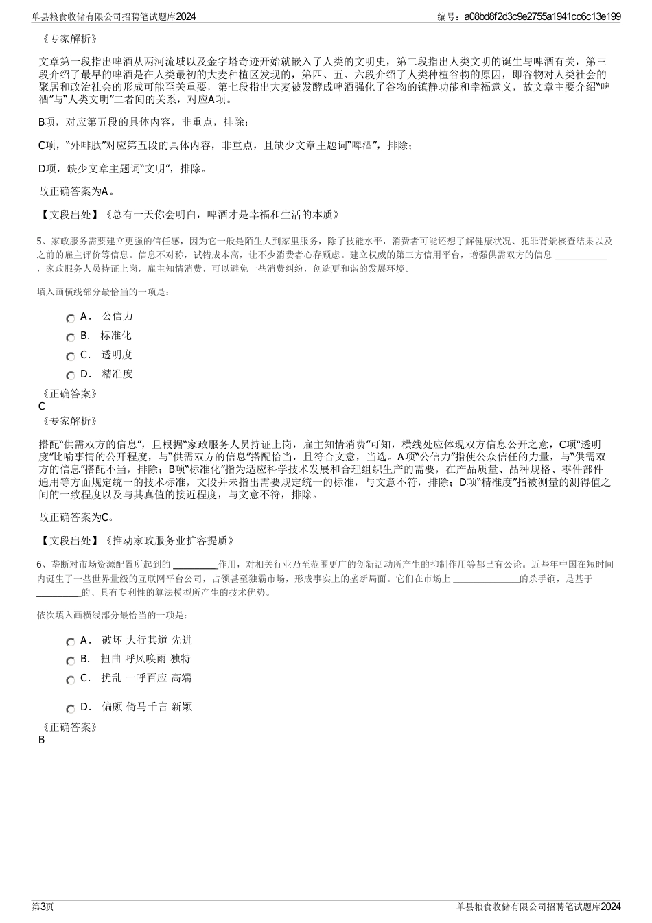 单县粮食收储有限公司招聘笔试题库2024_第3页