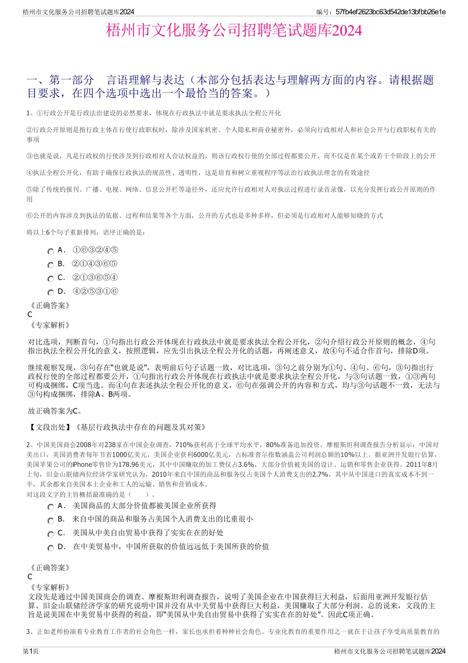 梧州市文化服务公司招聘笔试题库2024_第1页