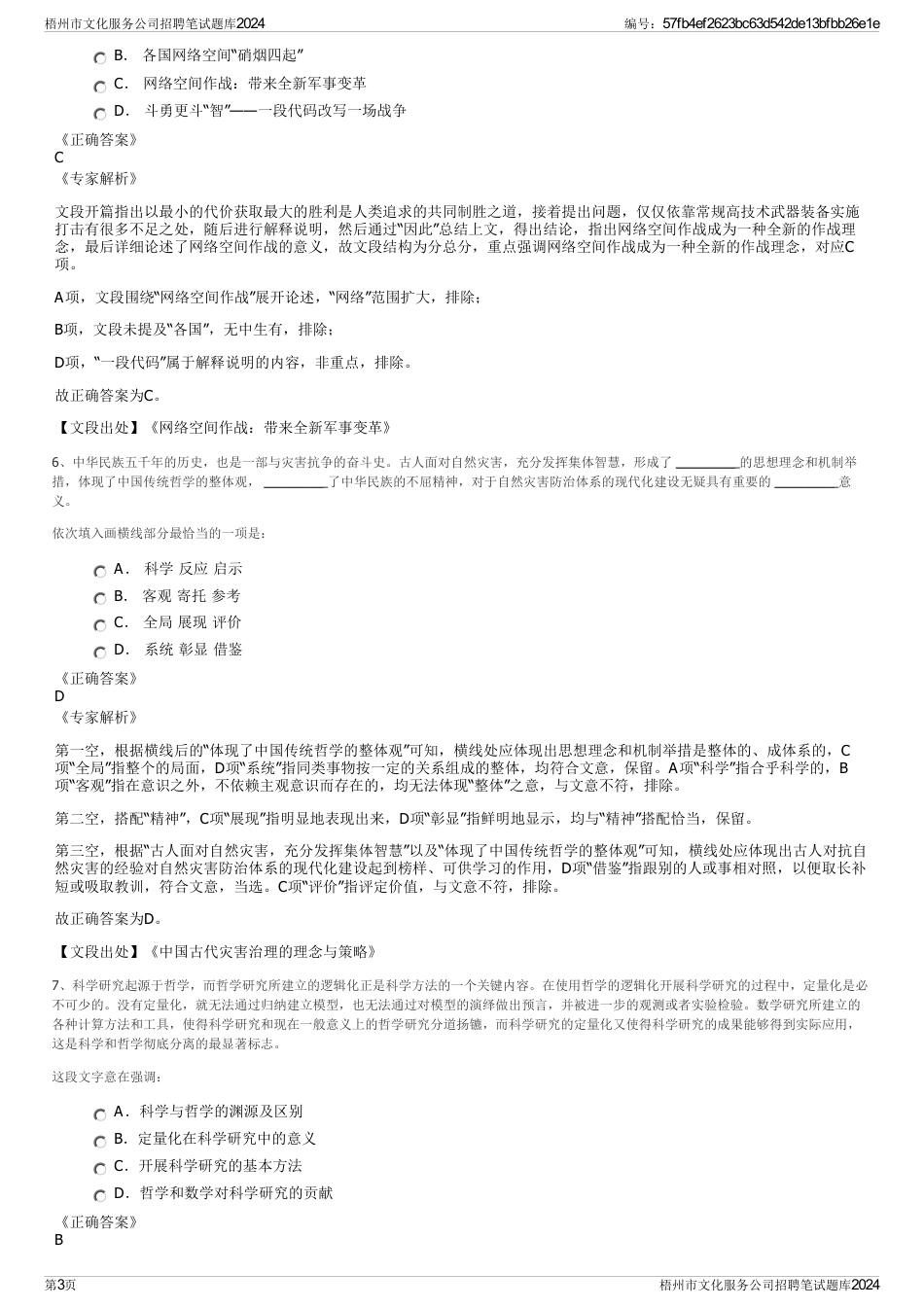 梧州市文化服务公司招聘笔试题库2024_第3页