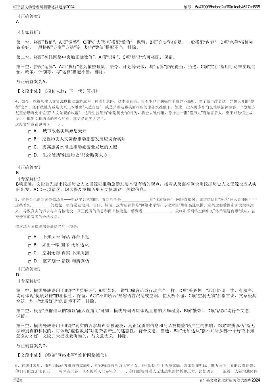 昭平县文物管理所招聘笔试题库2024_第2页