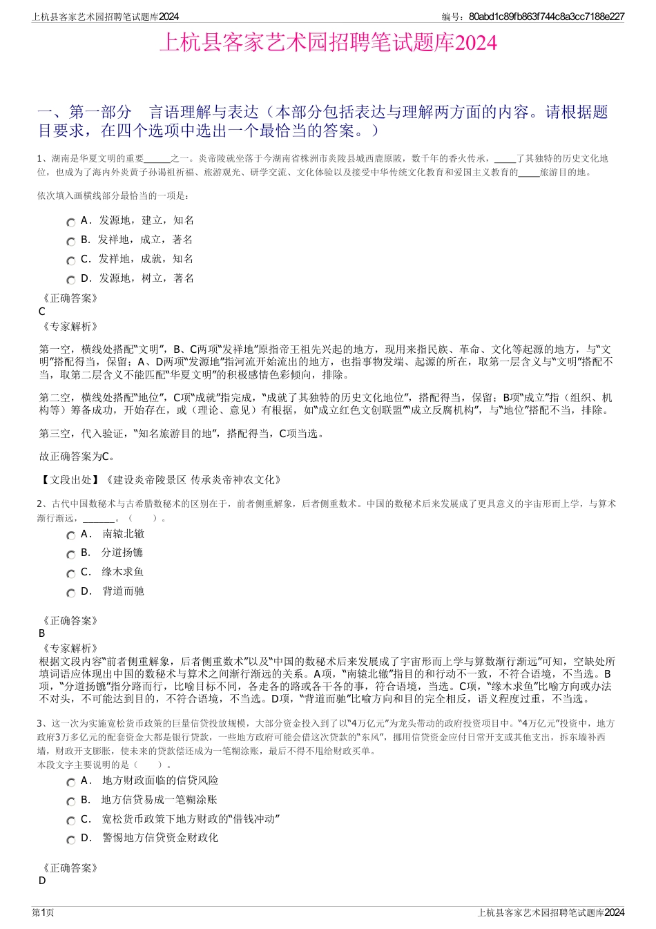 上杭县客家艺术园招聘笔试题库2024_第1页