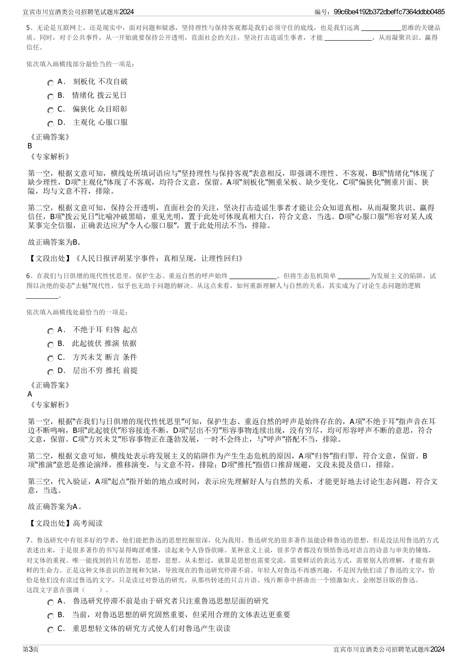 宜宾市川宜酒类公司招聘笔试题库2024_第3页