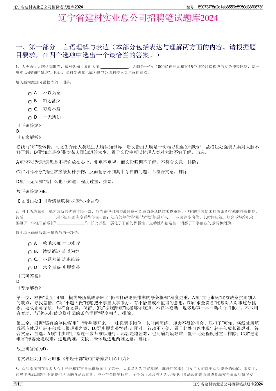 辽宁省建材实业总公司招聘笔试题库2024_第1页